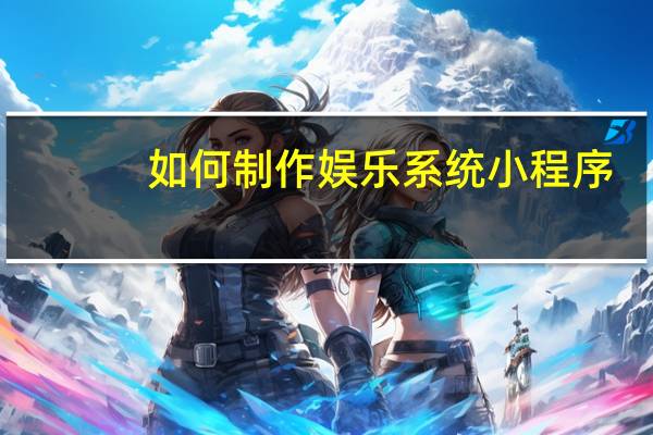 如何制作娱乐系统小程序