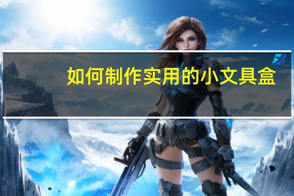 如何制作实用的小文具盒