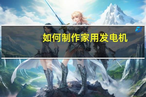 如何制作家用发电机