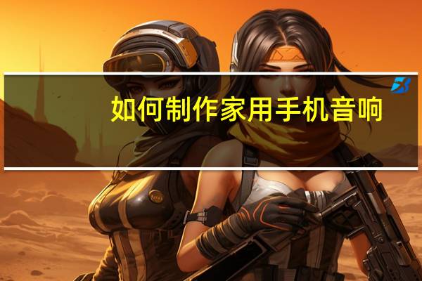 如何制作家用手机音响