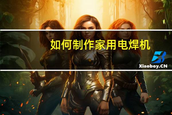 如何制作家用电焊机