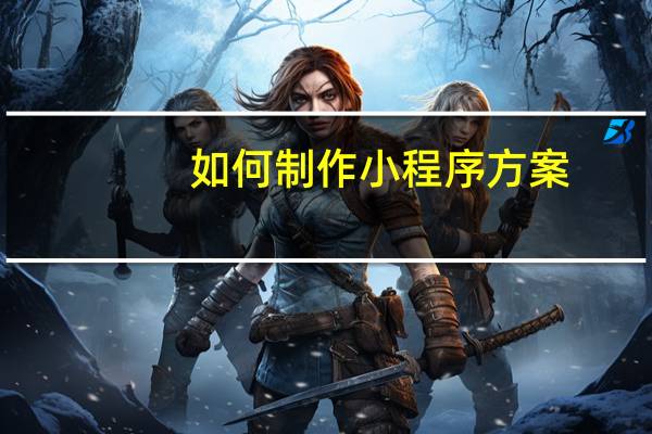 如何制作小程序方案