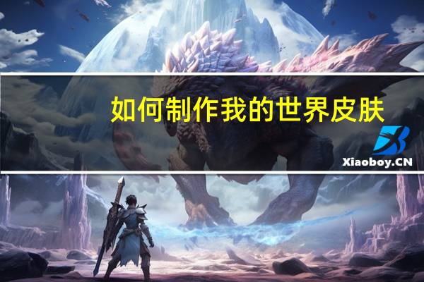 如何制作我的世界皮肤