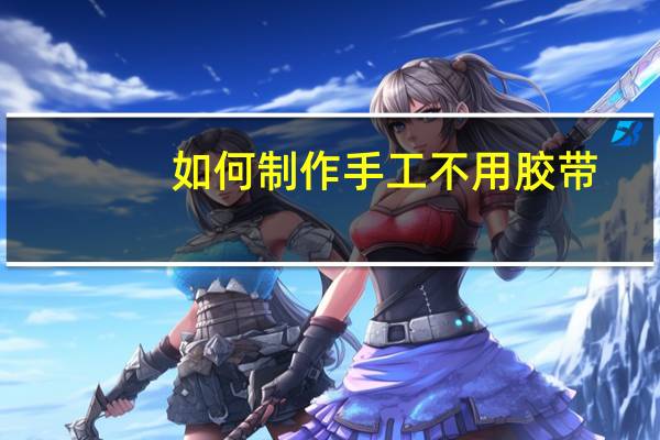如何制作手工不用胶带