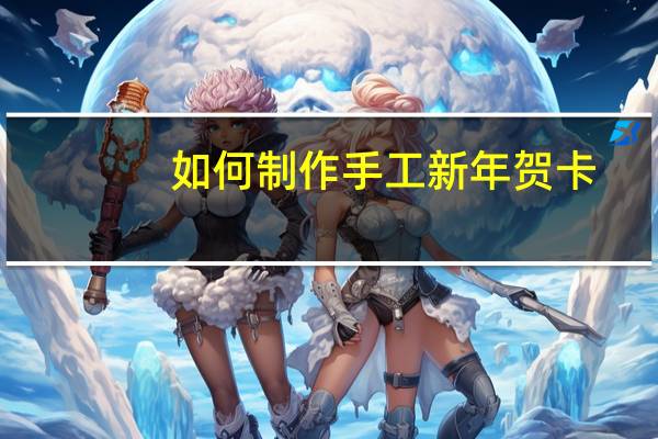 如何制作手工新年贺卡