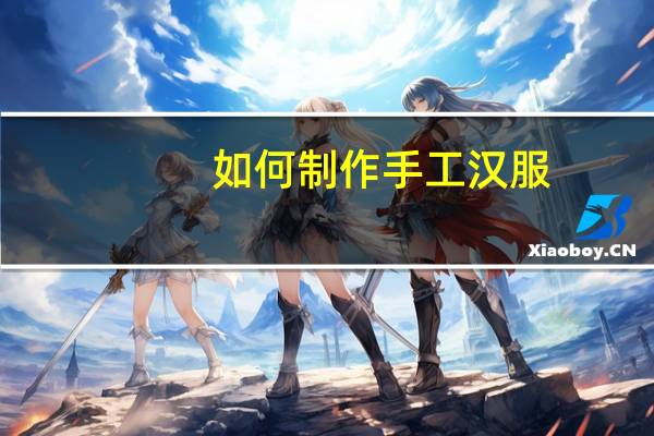 如何制作手工汉服