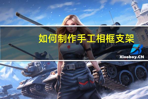 如何制作手工相框支架