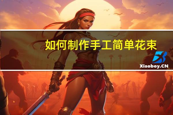 如何制作手工简单花束