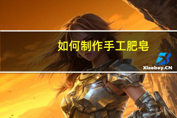 如何制作手工肥皂