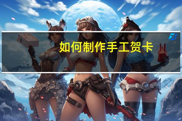 如何制作手工贺卡