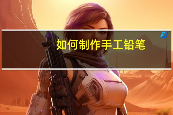 如何制作手工铅笔