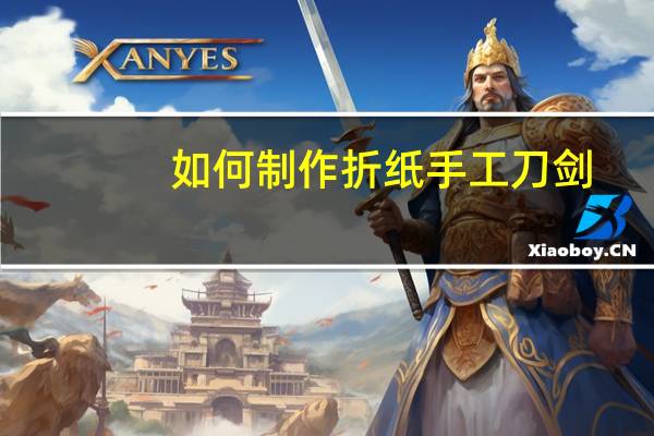 如何制作折纸手工刀剑