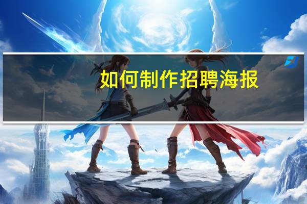 如何制作招聘海报