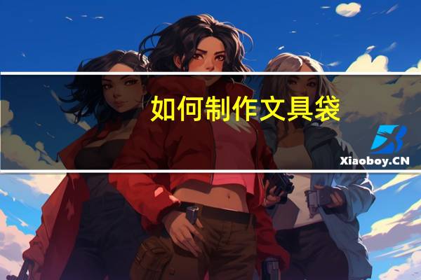 如何制作文具袋
