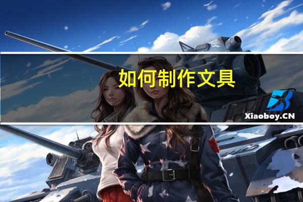 如何制作文具