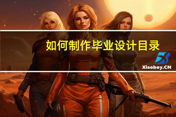 如何制作毕业设计目录