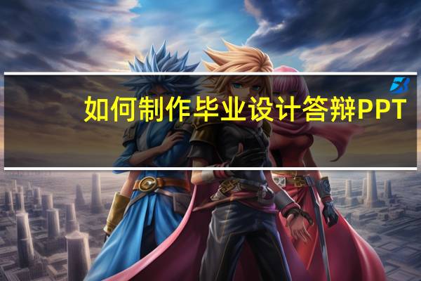 如何制作毕业设计答辩PPT