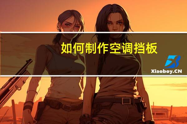 如何制作空调挡板