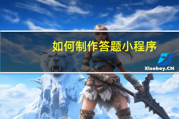 如何制作答题小程序
