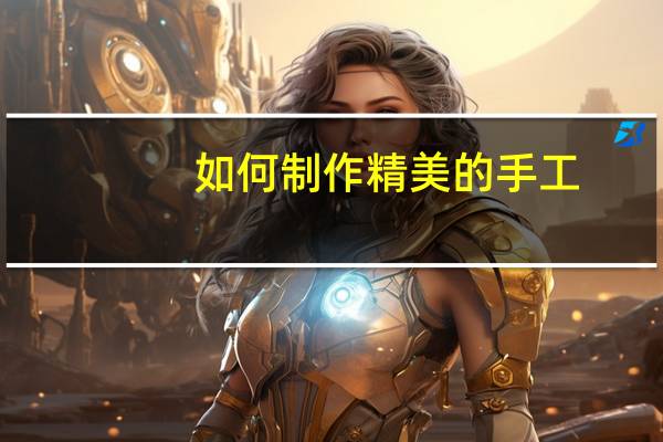 如何制作精美的手工