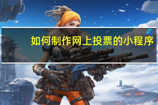 如何制作网上投票的小程序