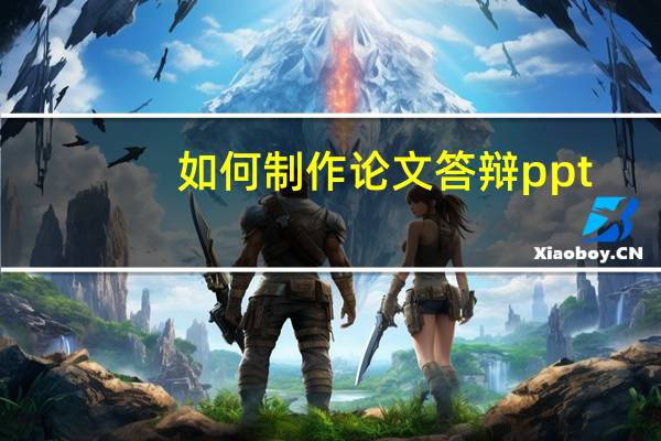 如何制作论文答辩ppt