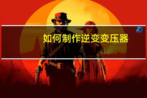 如何制作逆变变压器