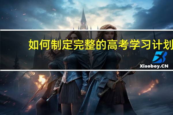 如何制定完整的高考学习计划