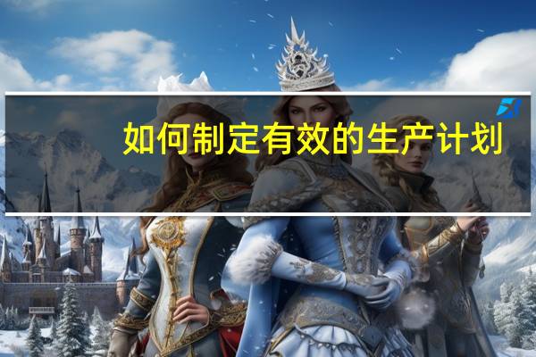 如何制定有效的生产计划