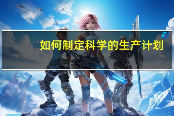 如何制定科学的生产计划