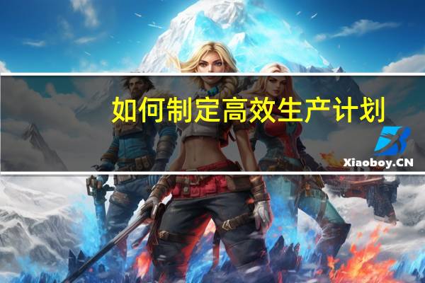 如何制定高效生产计划