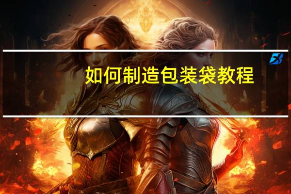 如何制造包装袋教程