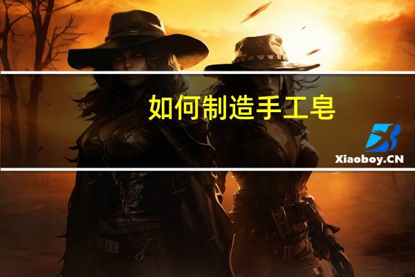 如何制造手工皂