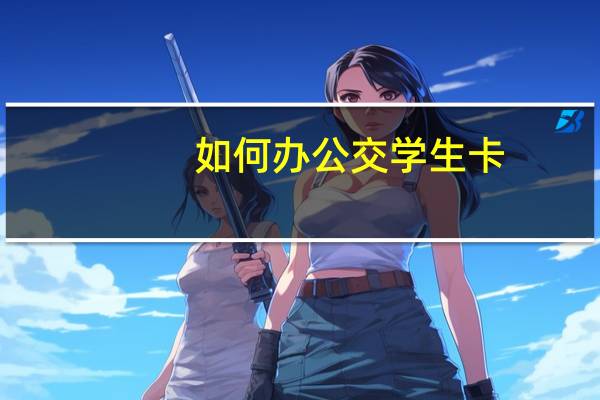 如何办公交学生卡