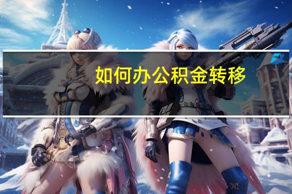 如何办公积金转移