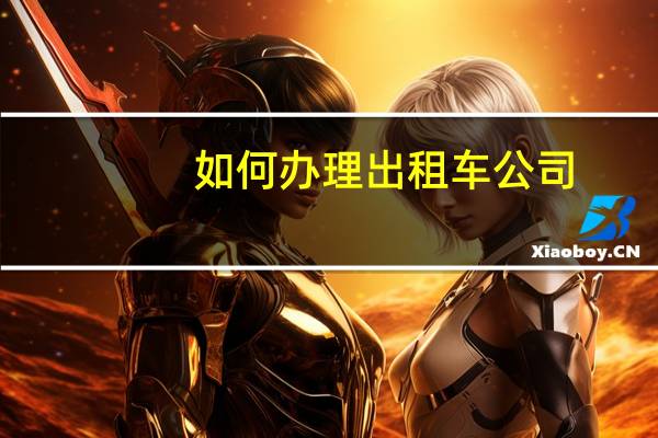 如何办理出租车公司