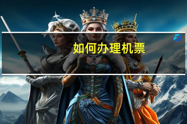 如何办理机票