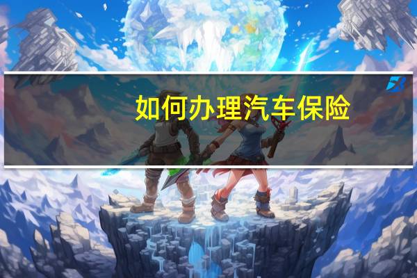 如何办理汽车保险