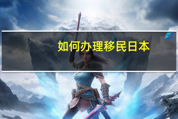 如何办理移民日本