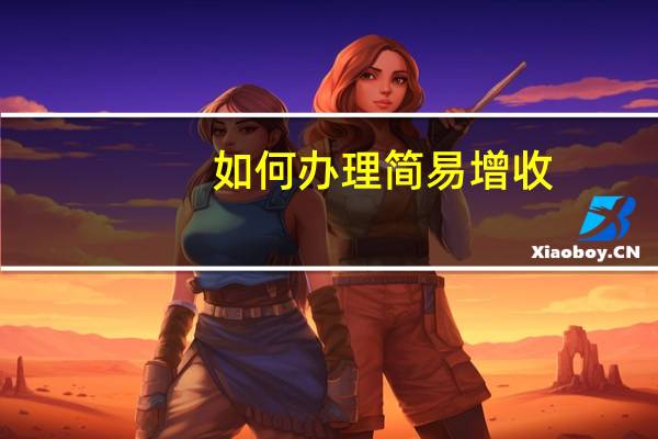 如何办理简易增收