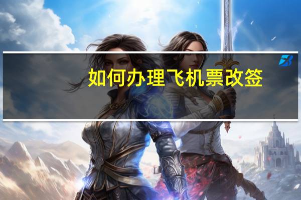 如何办理飞机票改签
