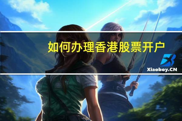 如何办理香港股票开户