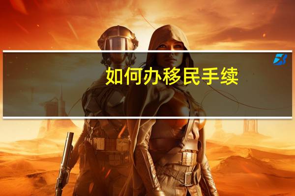 如何办移民手续