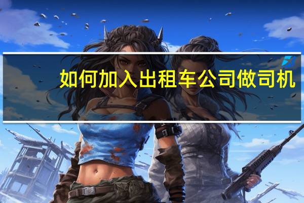 如何加入出租车公司做司机