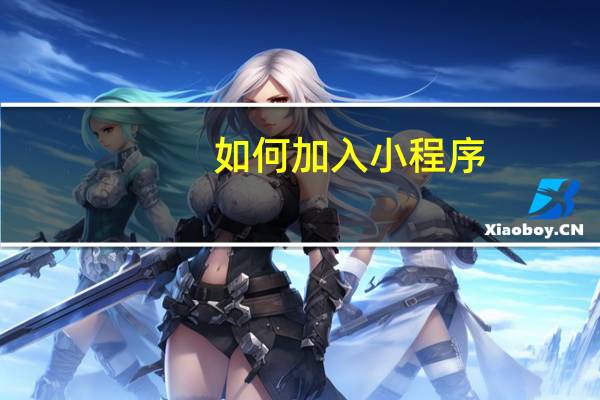 如何加入小程序