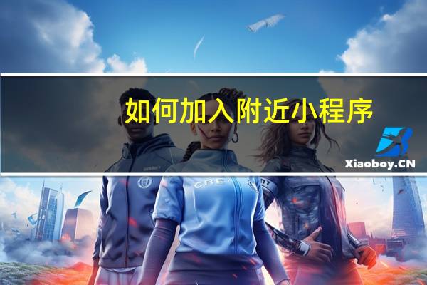 如何加入附近小程序