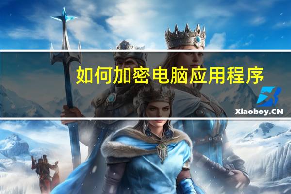 如何加密电脑应用程序
