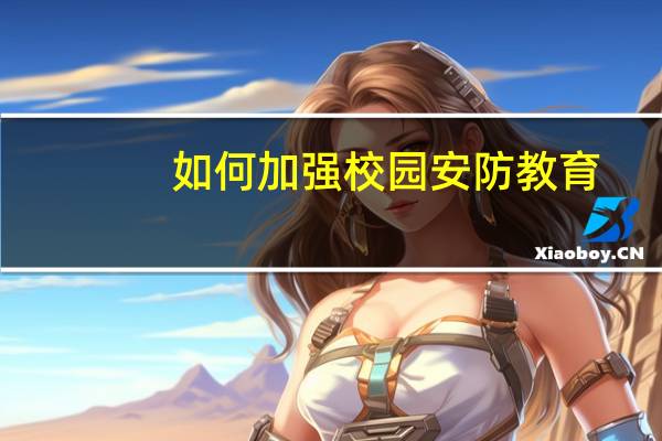 如何加强校园安防教育