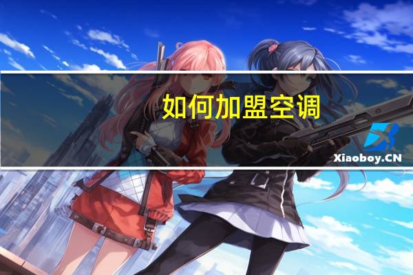 如何加盟空调