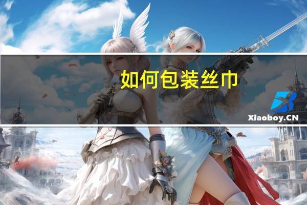 如何包装丝巾